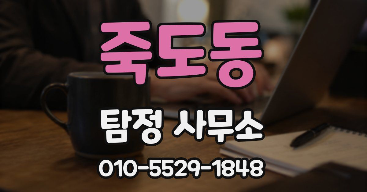 죽도동 탐정 사무소