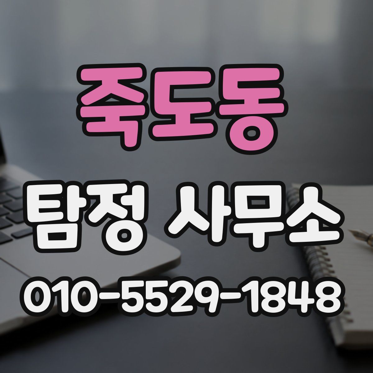 죽도동 탐정 사무소
