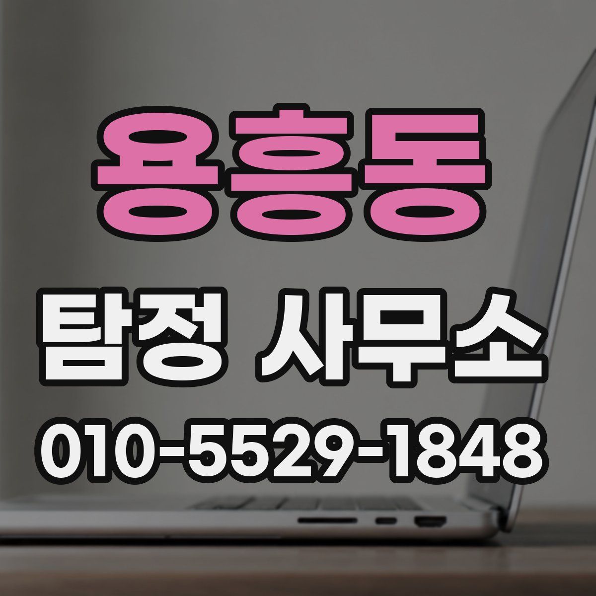 용흥동 탐정 사무소