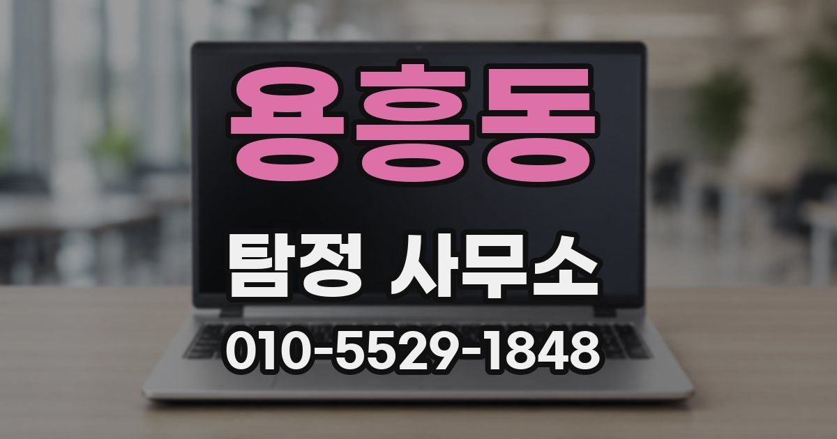 용흥동 탐정 사무소