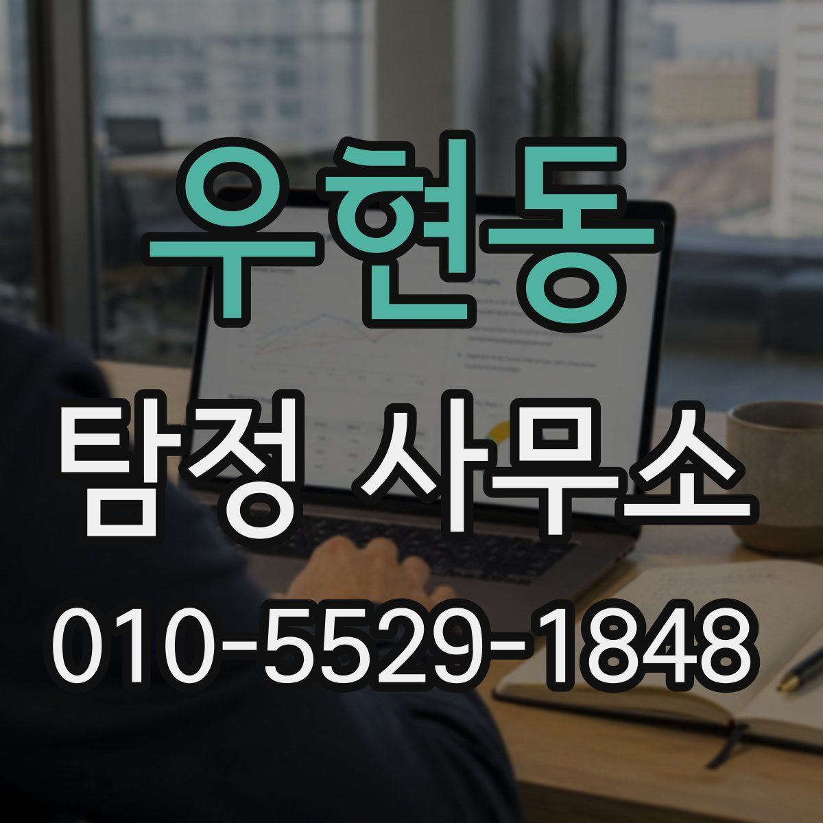 우현동 탐정 사무소