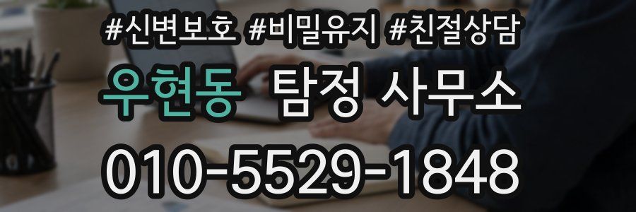 우현동 탐정 사무소