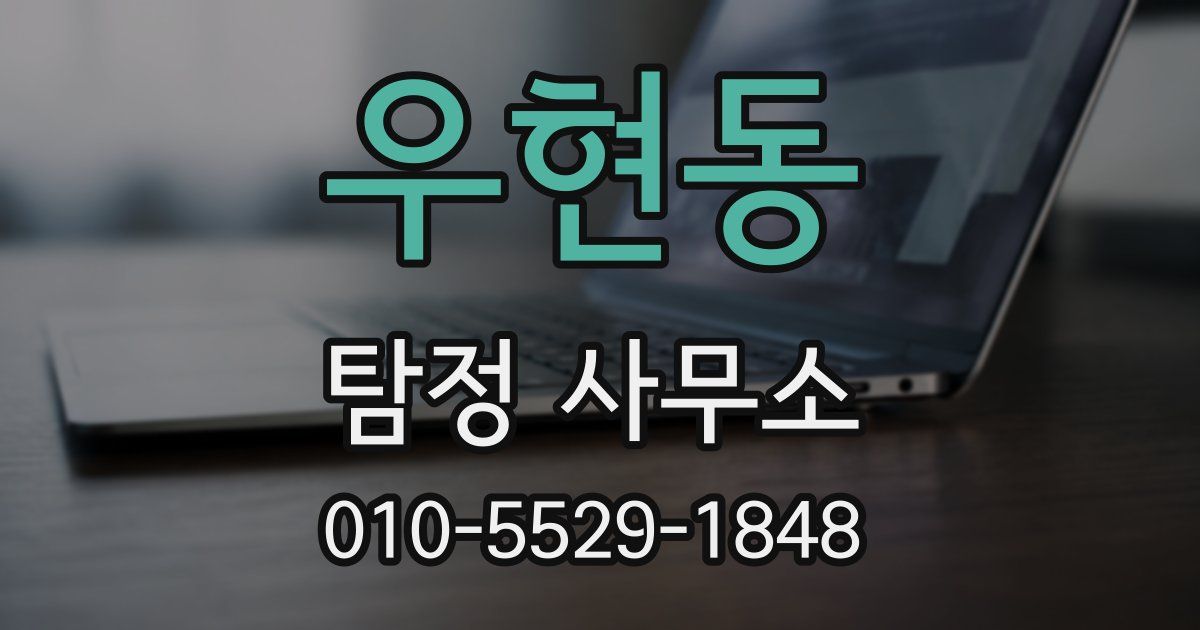 우현동 탐정 사무소