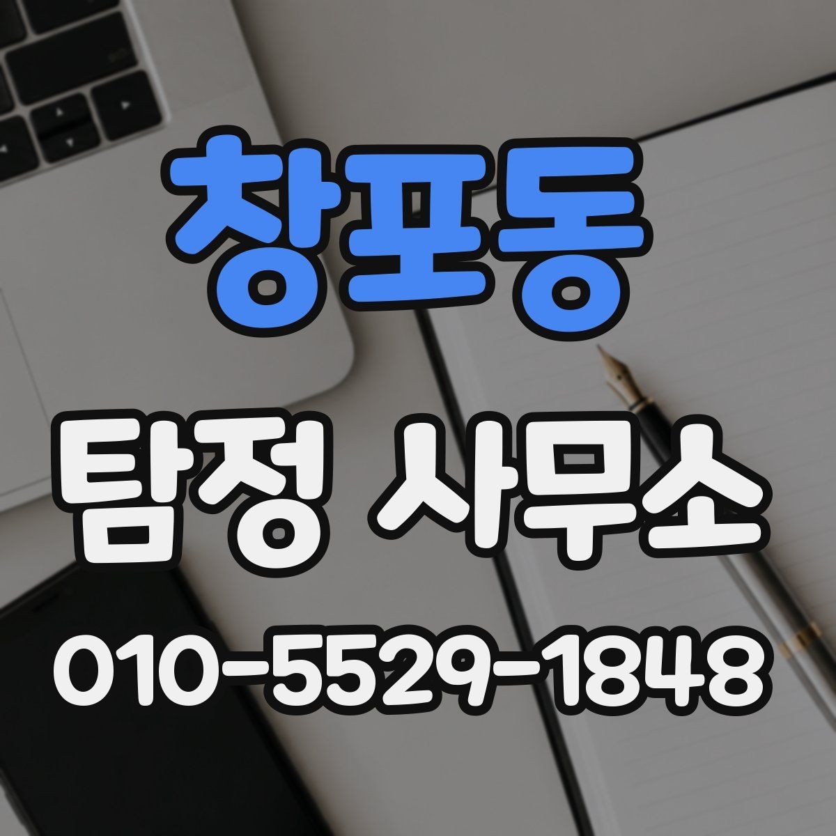 창포동 탐정 사무소 후기와 실제 상담의 차이