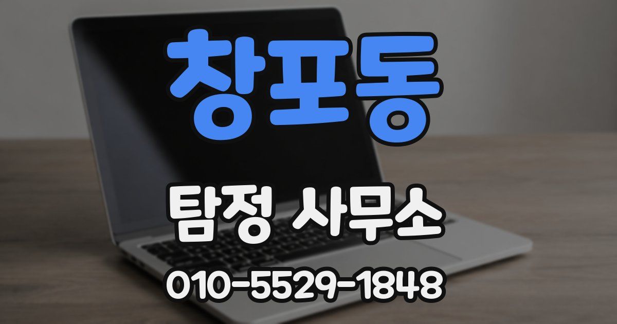 창포동 탐정 사무소