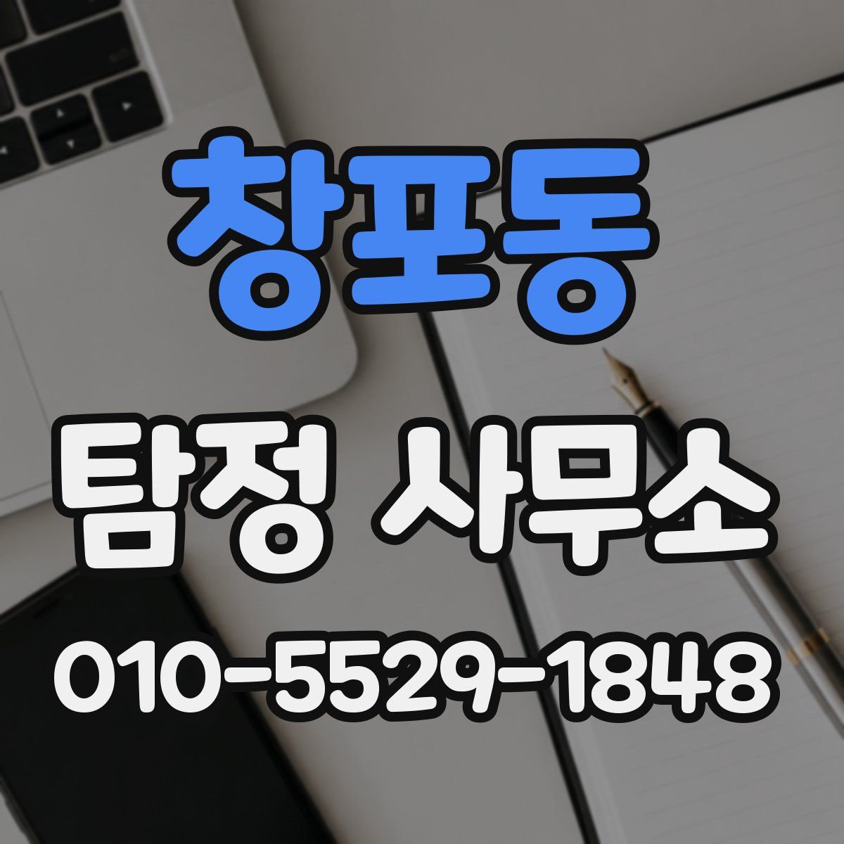 창포동 탐정 사무소
