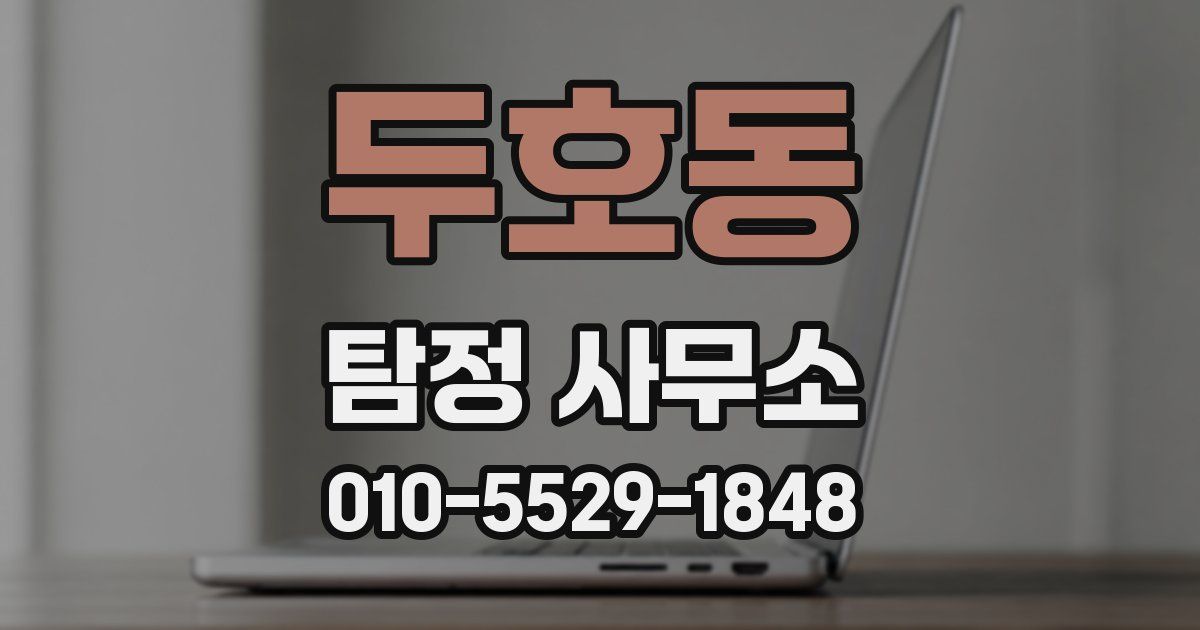두호동 탐정 사무소