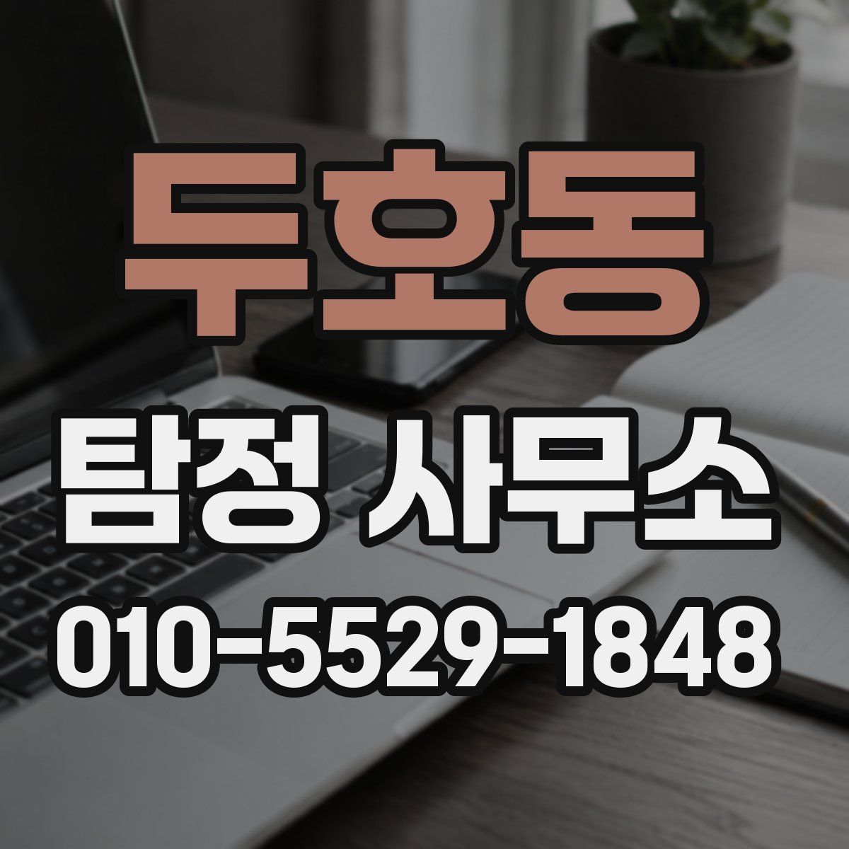 두호동 탐정 사무소