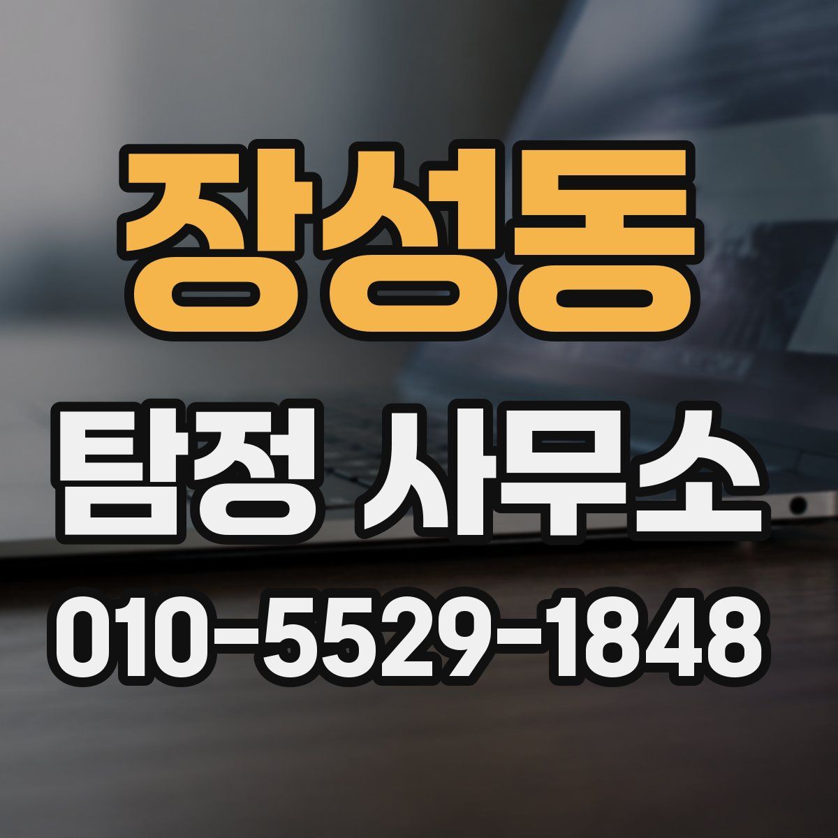 장성동 탐정 사무소