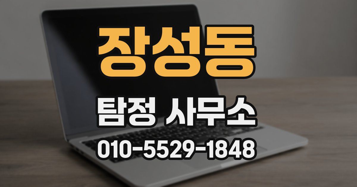 장성동 탐정 사무소