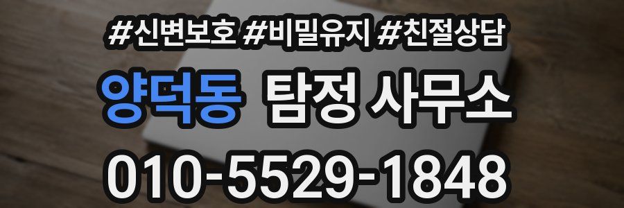양덕동 탐정 사무소