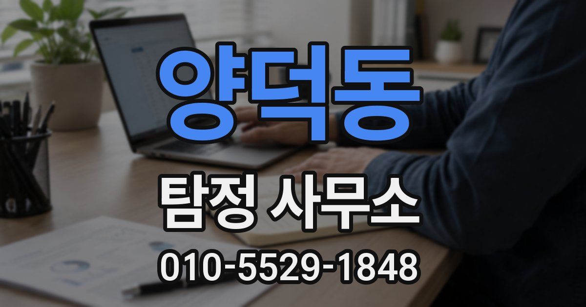 양덕동 탐정 사무소