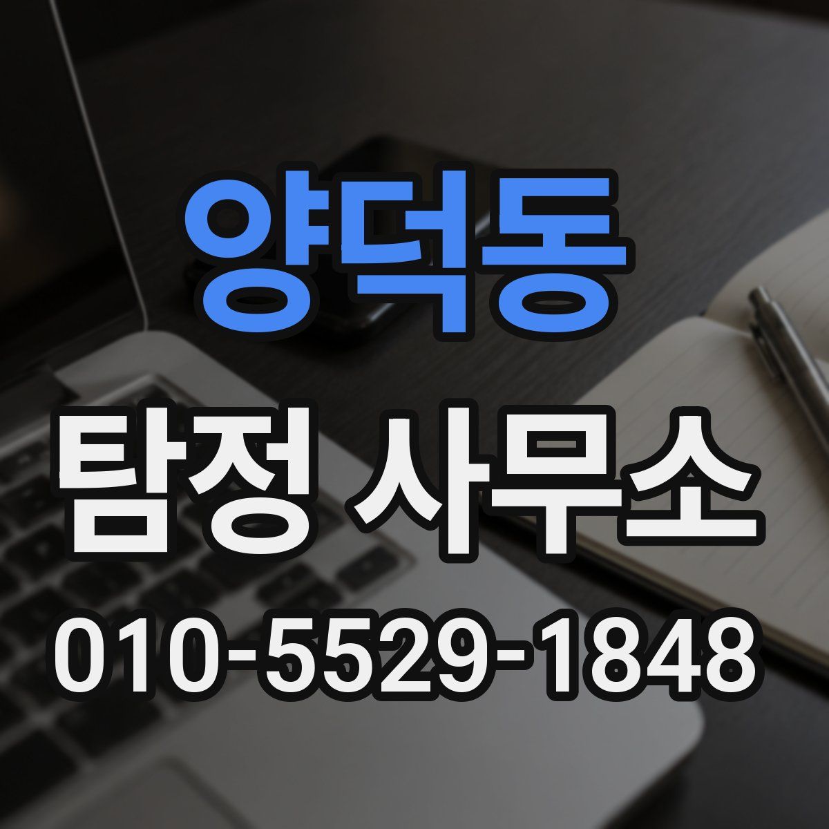 양덕동 탐정 사무소