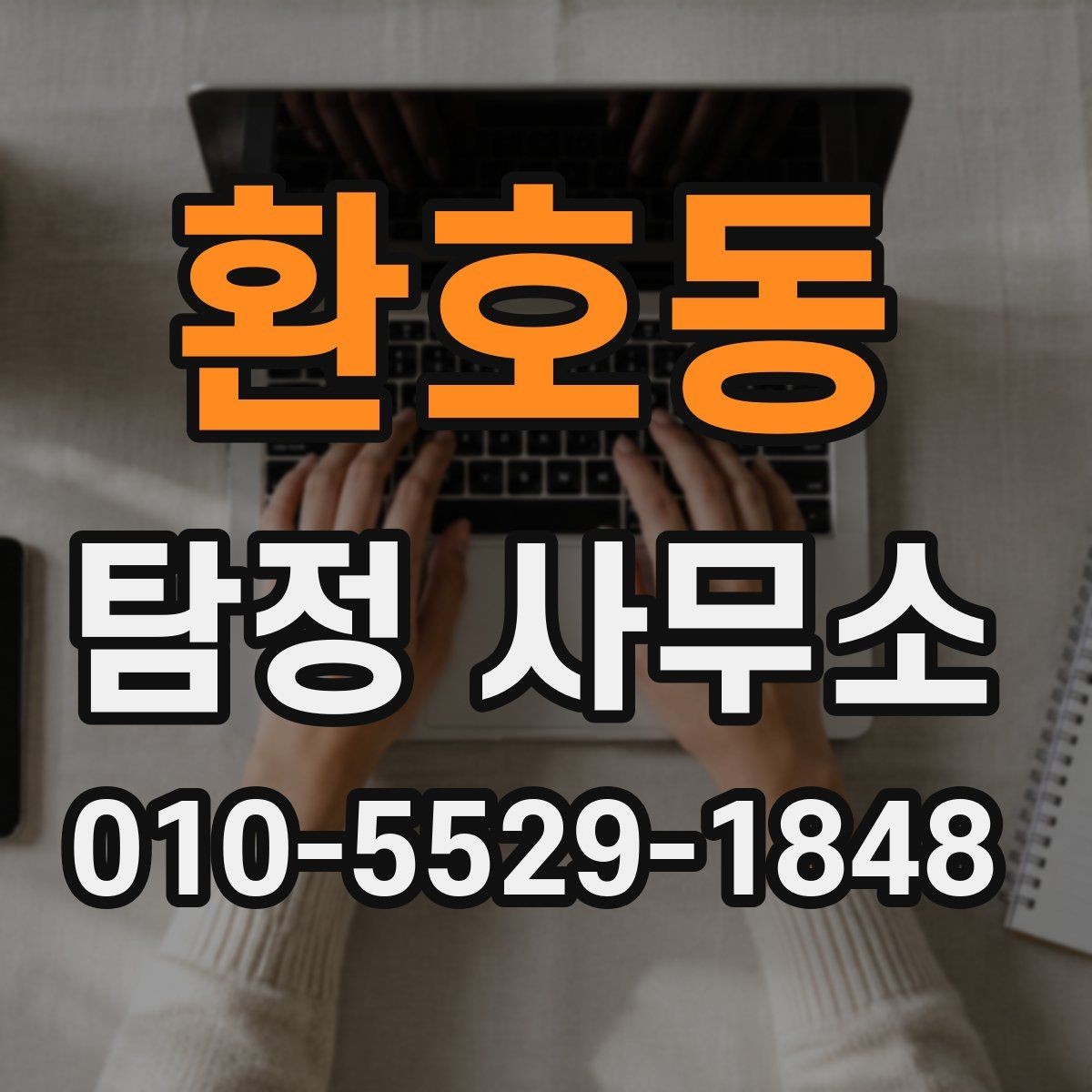 환호동 탐정 사무소 이용 전 꼭 살펴볼 체크포인트