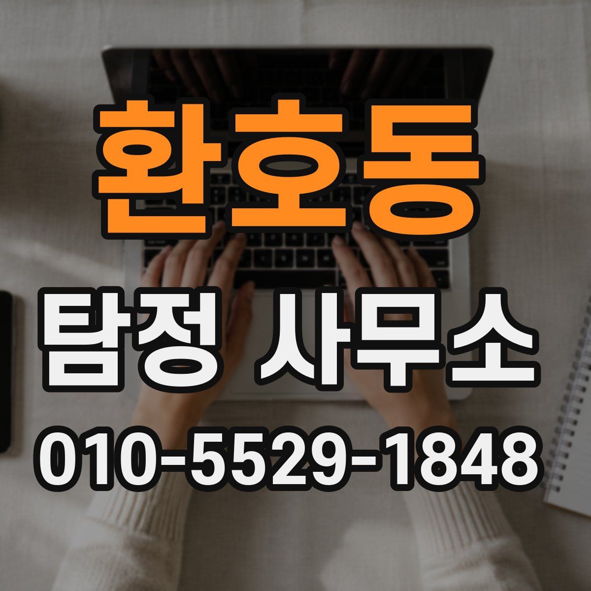 환호동 탐정 사무소