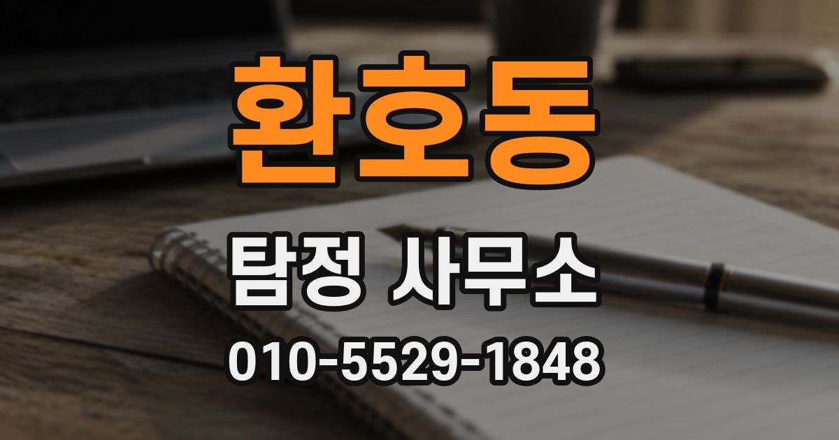 환호동 탐정 사무소