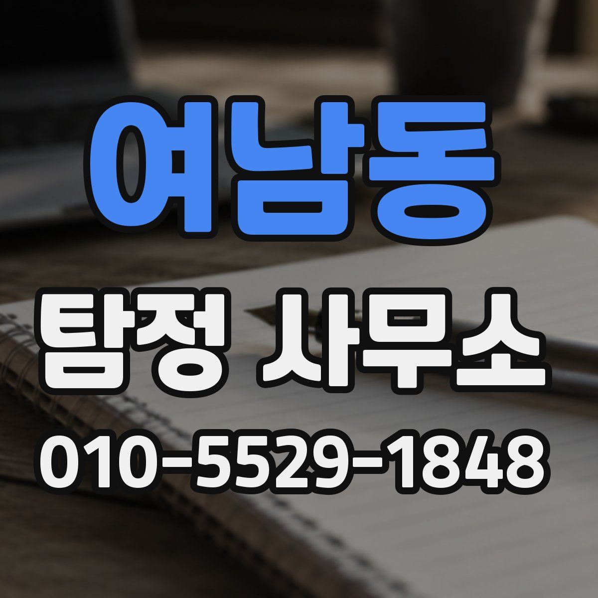 여남동 탐정 사무소