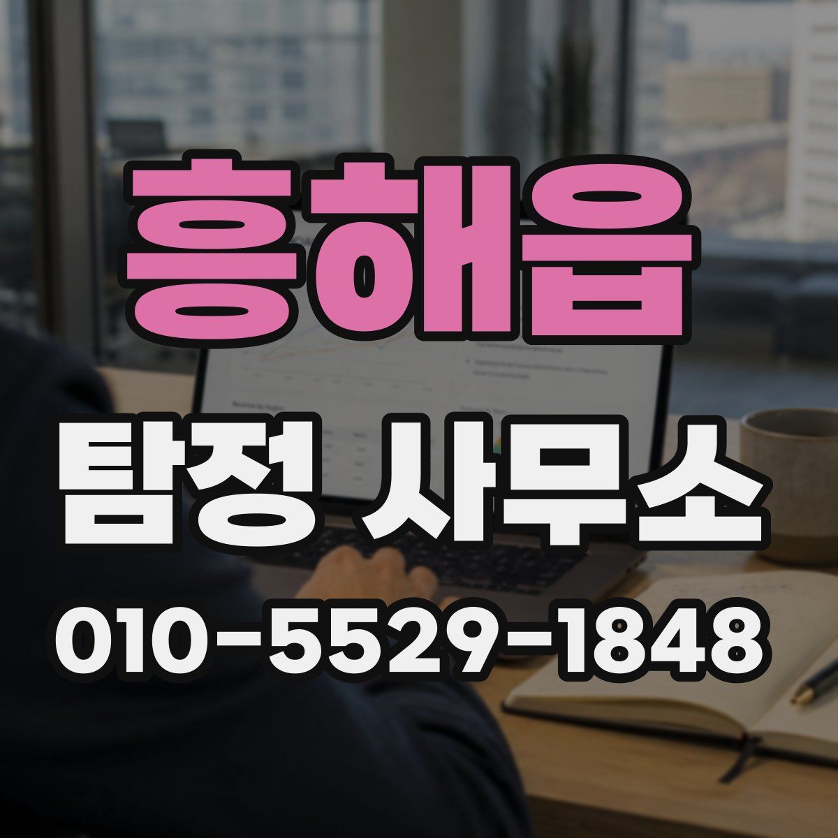 흥해읍 탐정 사무소