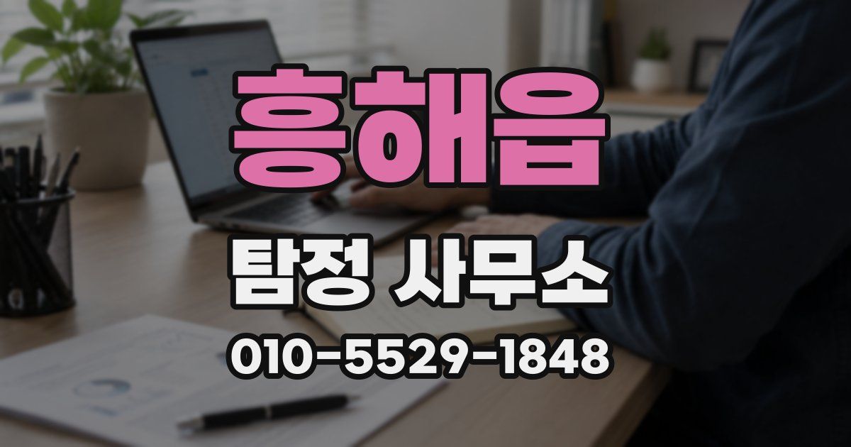 흥해읍 탐정 사무소