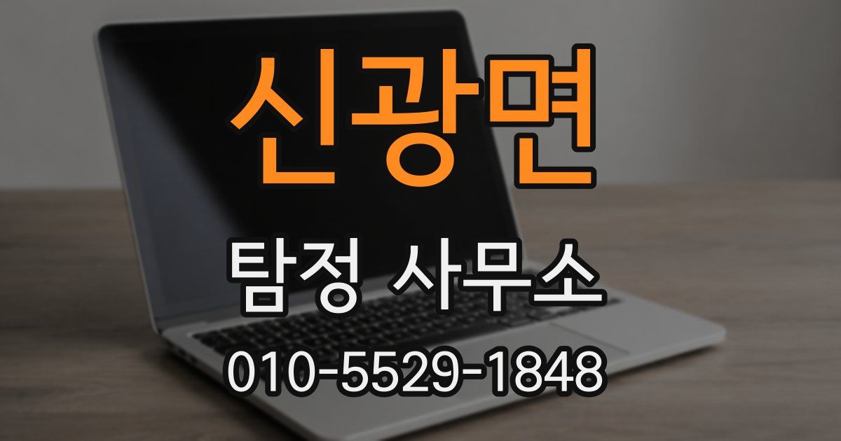 신광면 탐정 사무소