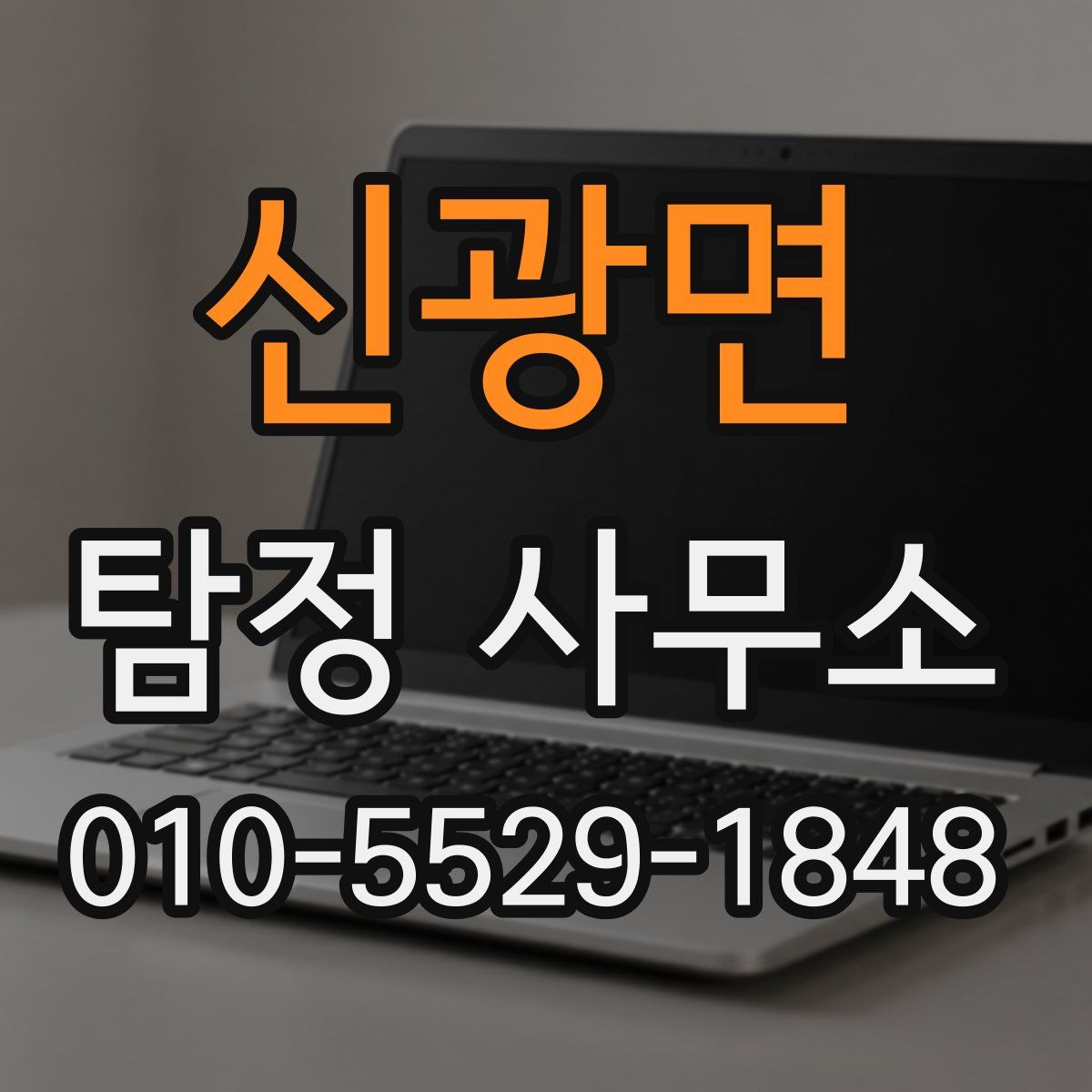 신광면 탐정 사무소