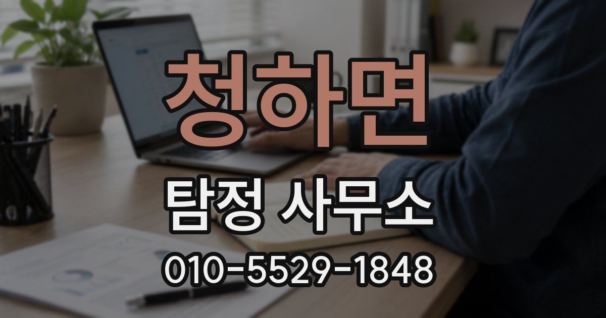 청하면 탐정 사무소
