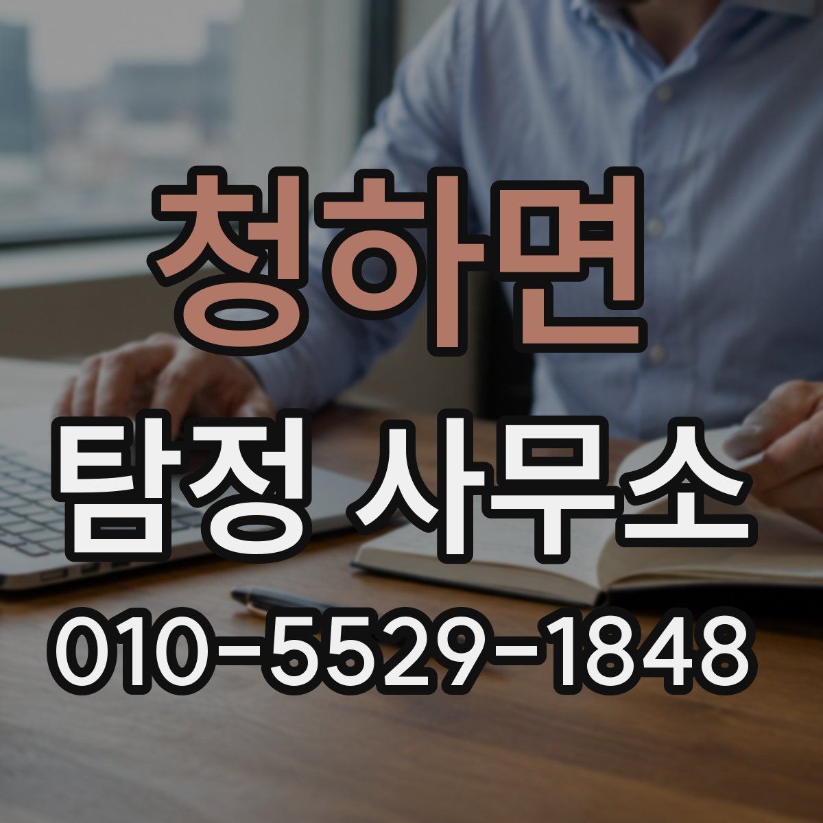 청하면 탐정 사무소
