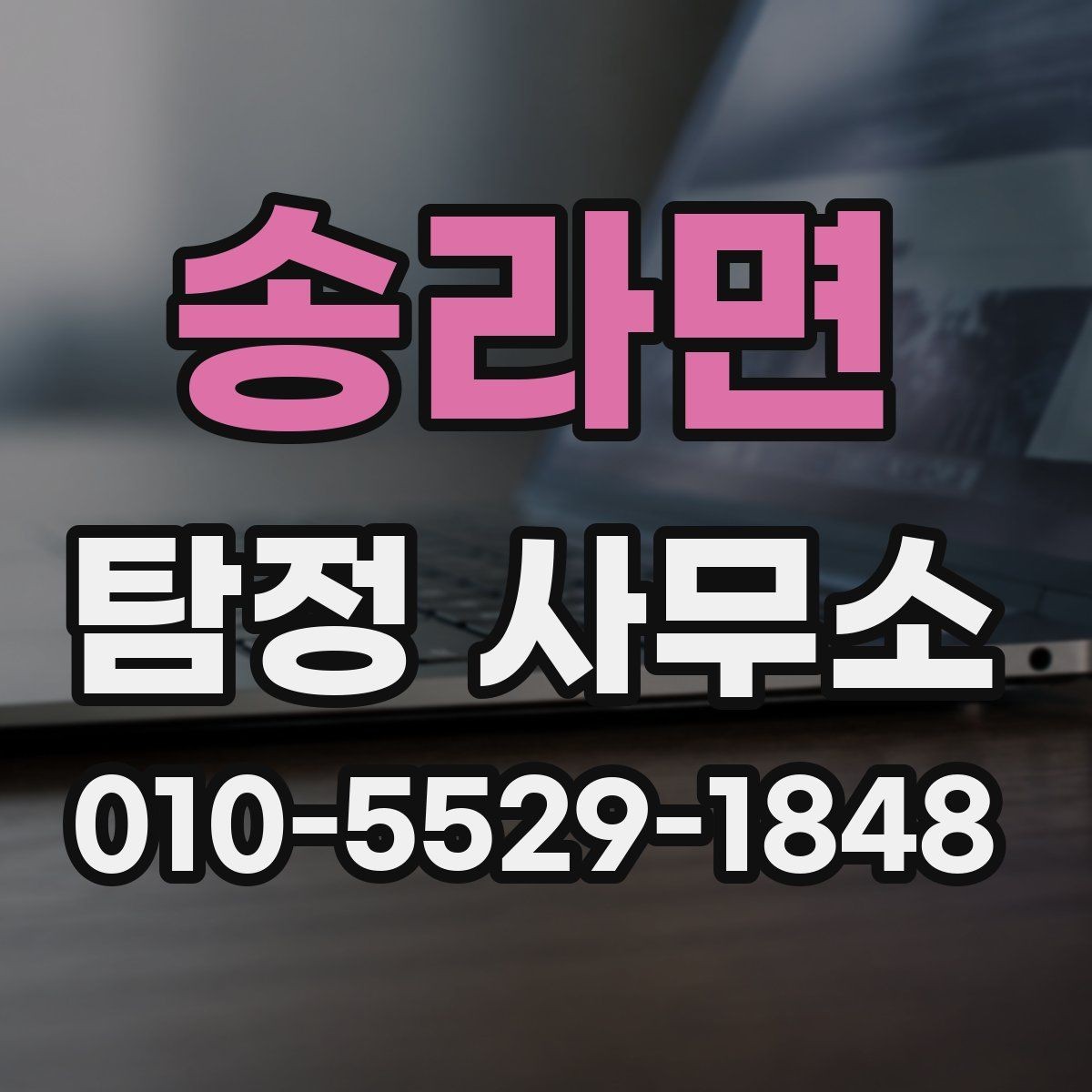 송라면 탐정 사무소 비용과 서비스 범위 비교하기