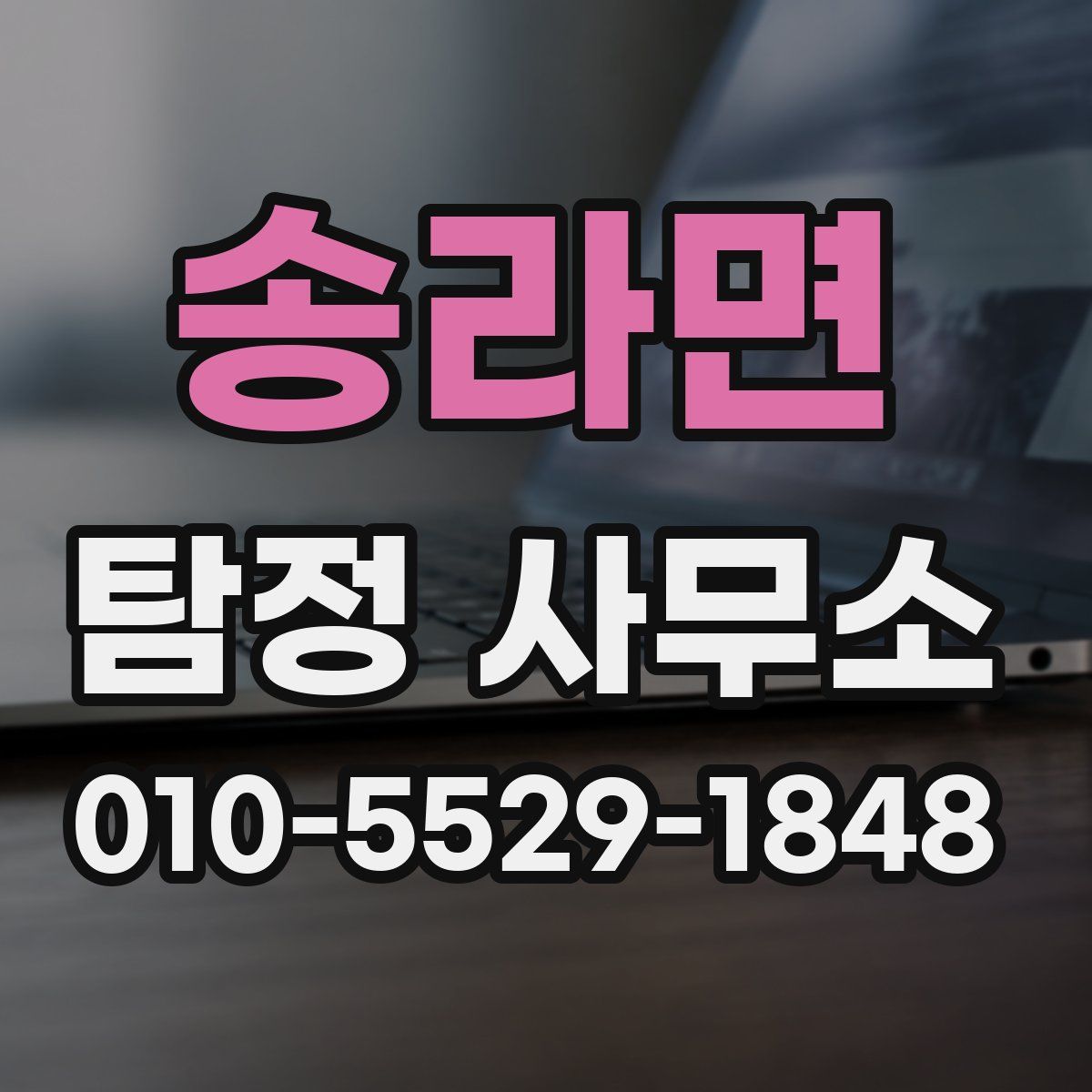 송라면 탐정 사무소