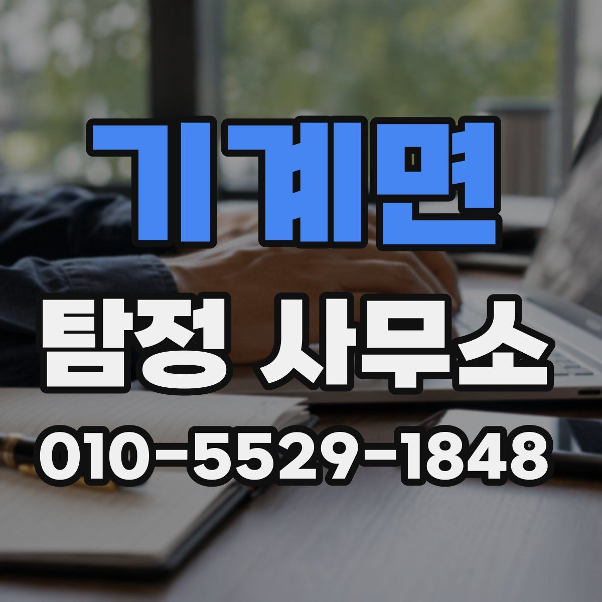 기계면 탐정 사무소