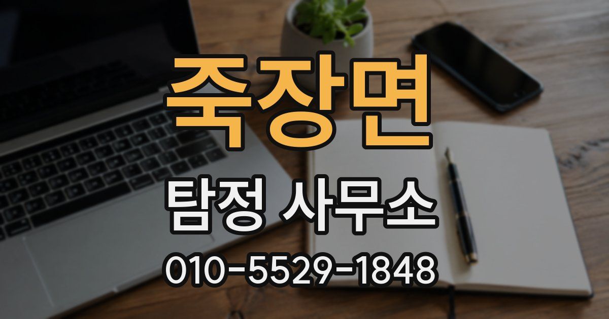 죽장면 탐정 사무소