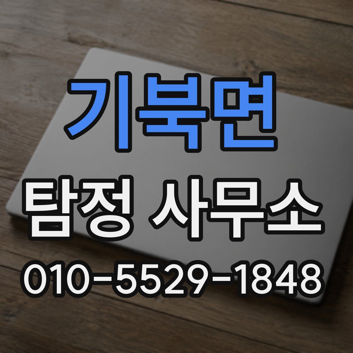 기북면 탐정 사무소