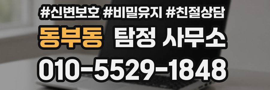 동부동 탐정 사무소
