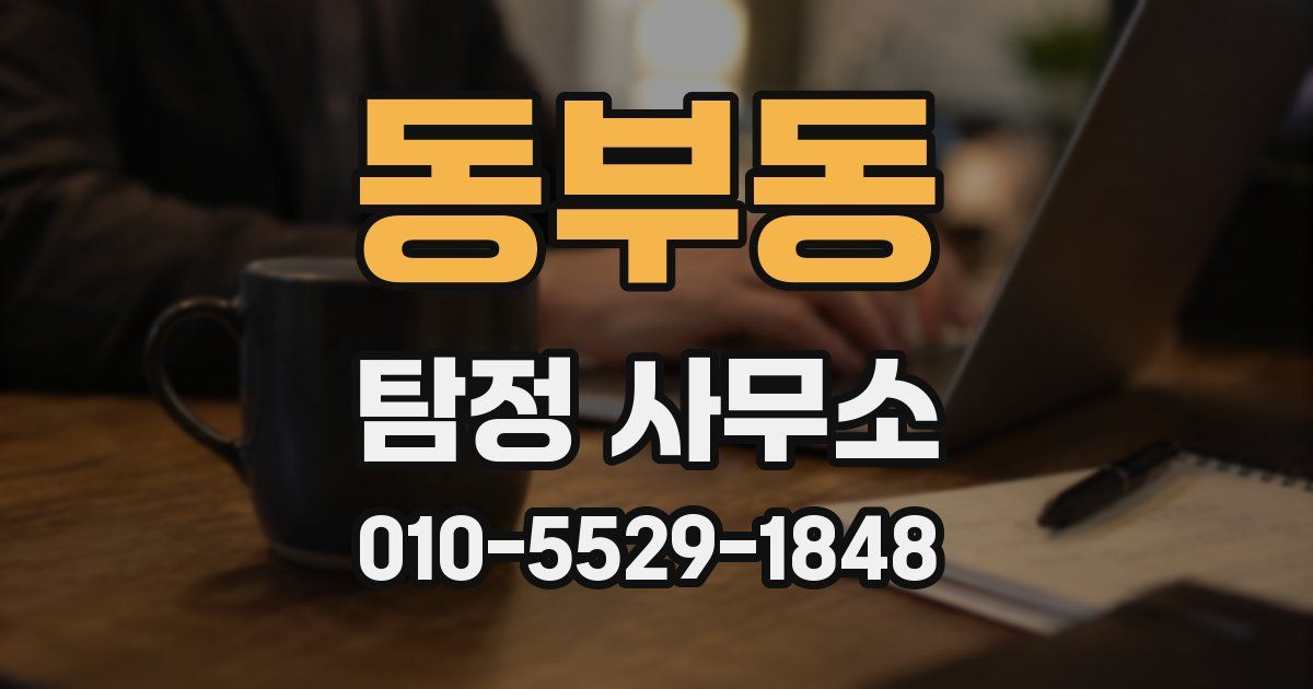 동부동 탐정 사무소