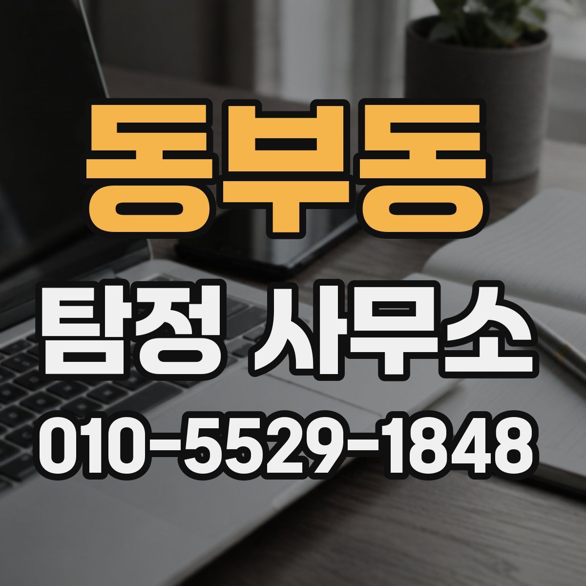 동부동 탐정 사무소