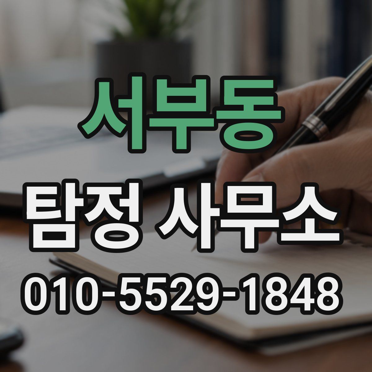 서부동 탐정 사무소