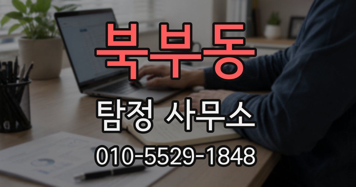 북부동 탐정 사무소