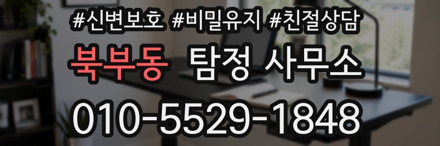 북부동 탐정 사무소