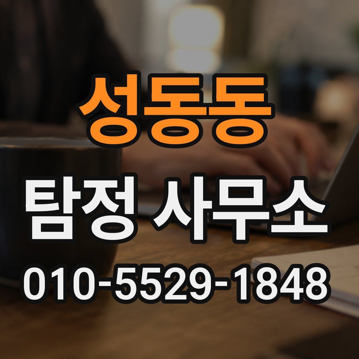 성동동 탐정 사무소 이용 시 결과 확인 방법