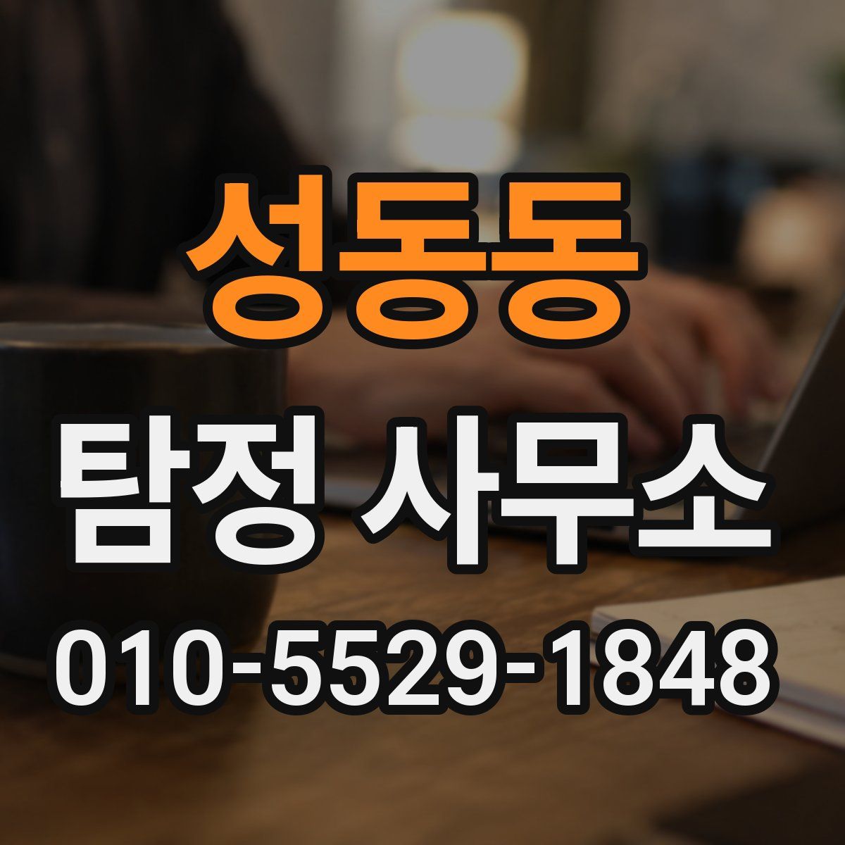 성동동 탐정 사무소