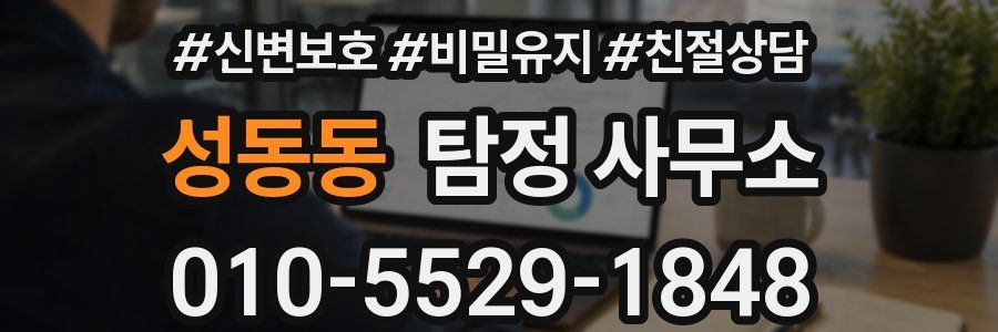 성동동 탐정 사무소