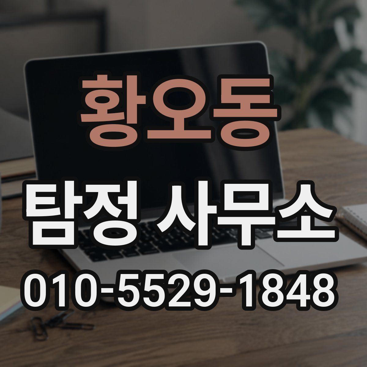 황오동 탐정 사무소
