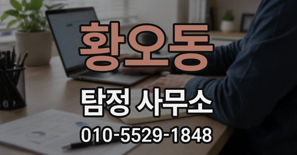 황오동 탐정 사무소