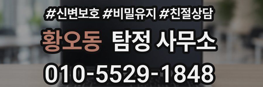 황오동 탐정 사무소