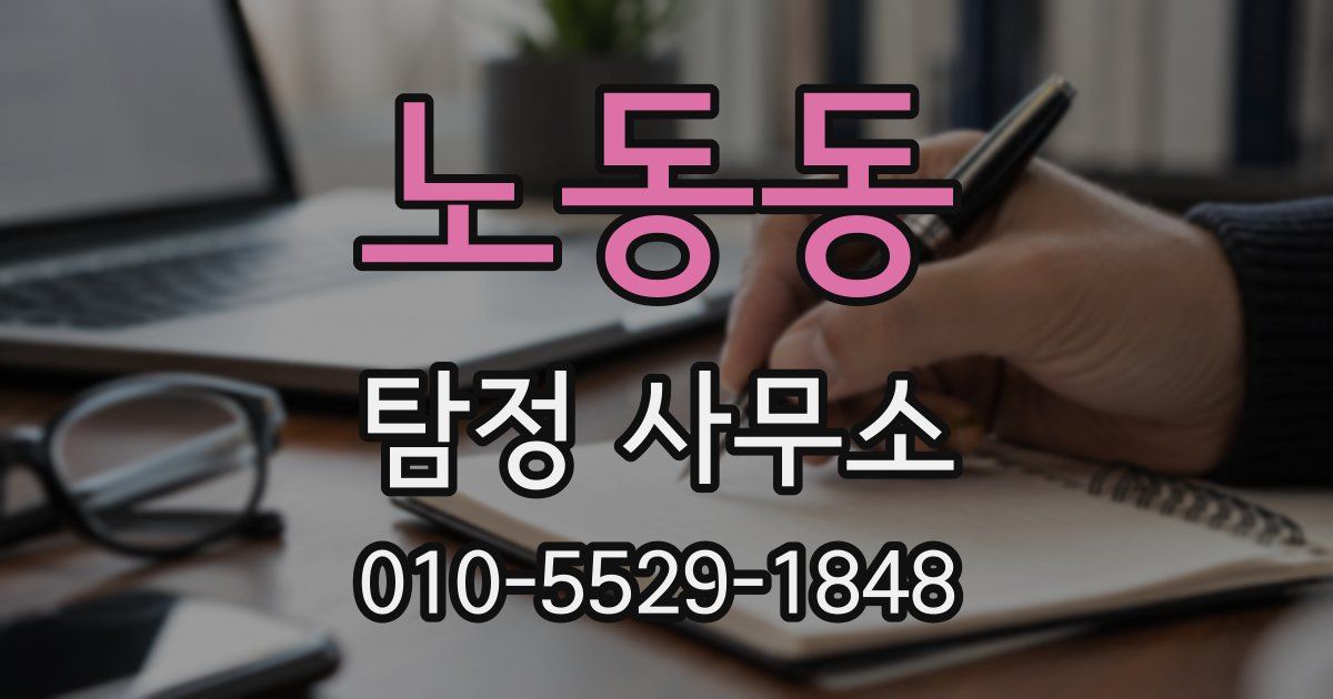 노동동 탐정 사무소