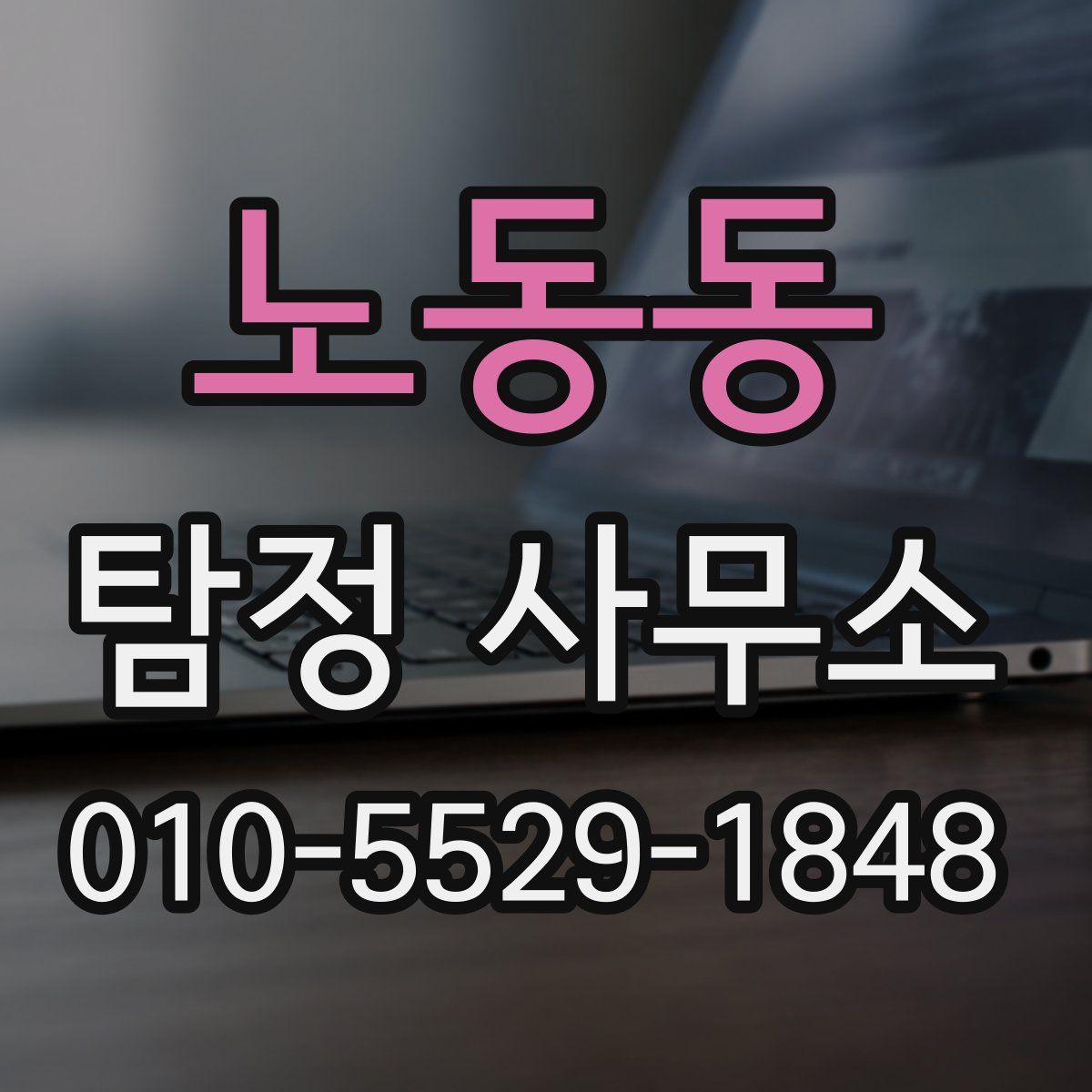 노동동 탐정 사무소