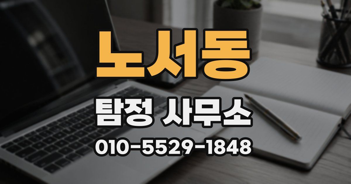 노서동 탐정 사무소