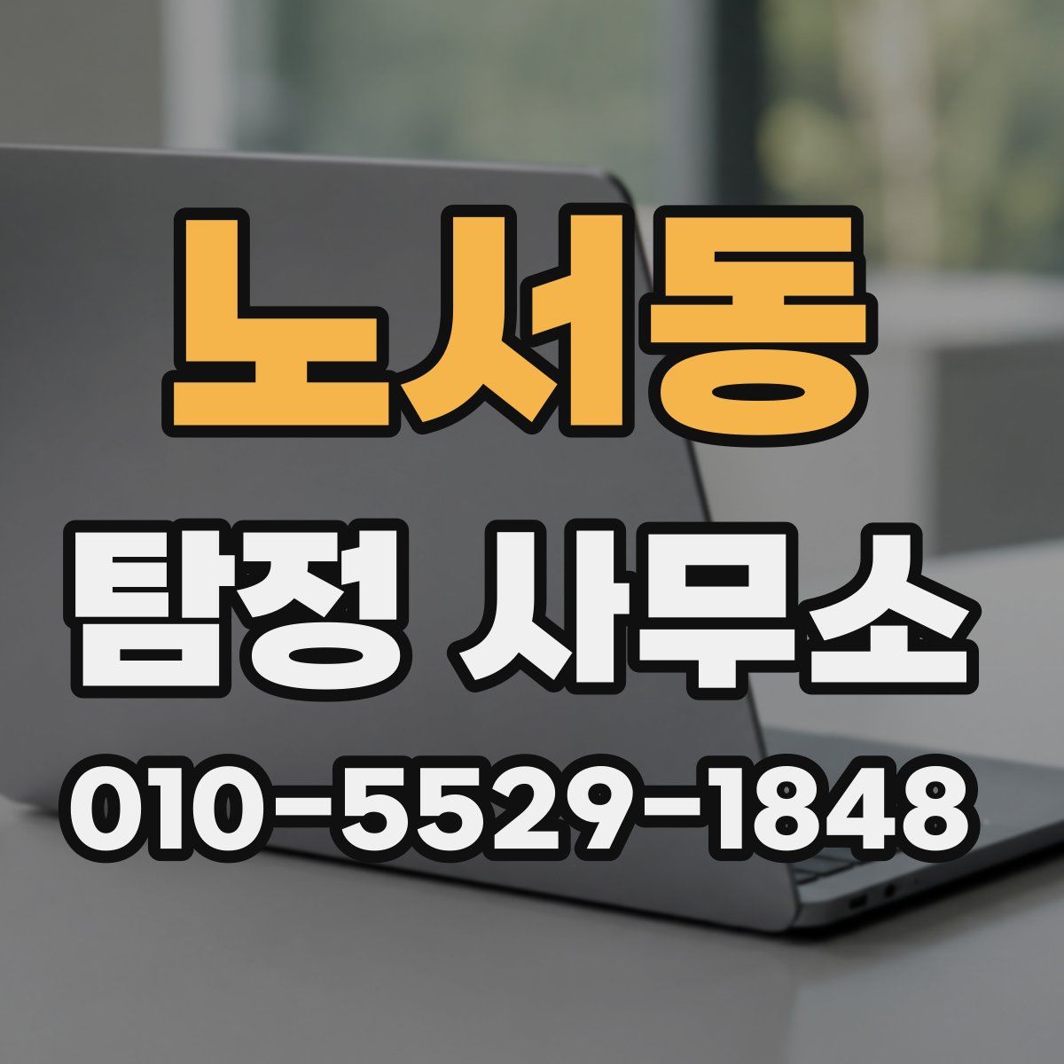 노서동 탐정 사무소
