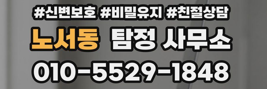 노서동 탐정 사무소