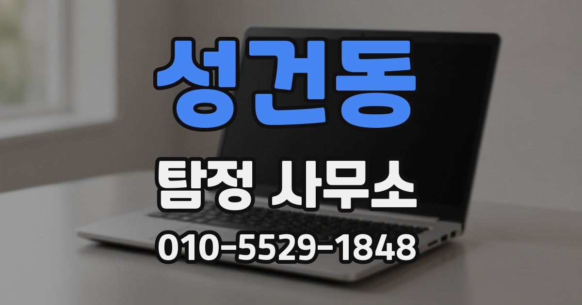 성건동 탐정 사무소